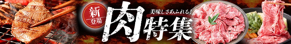 精肉・肉加工品