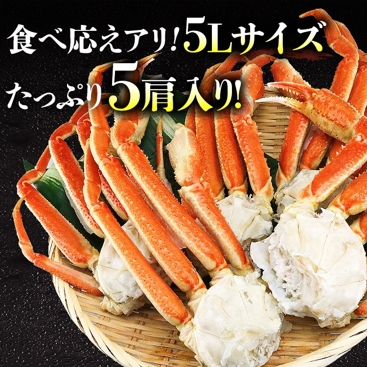 特大5Lサイズ ボイルずわいがに 5肩 総重量2.5kg NET2.1～2.2kg