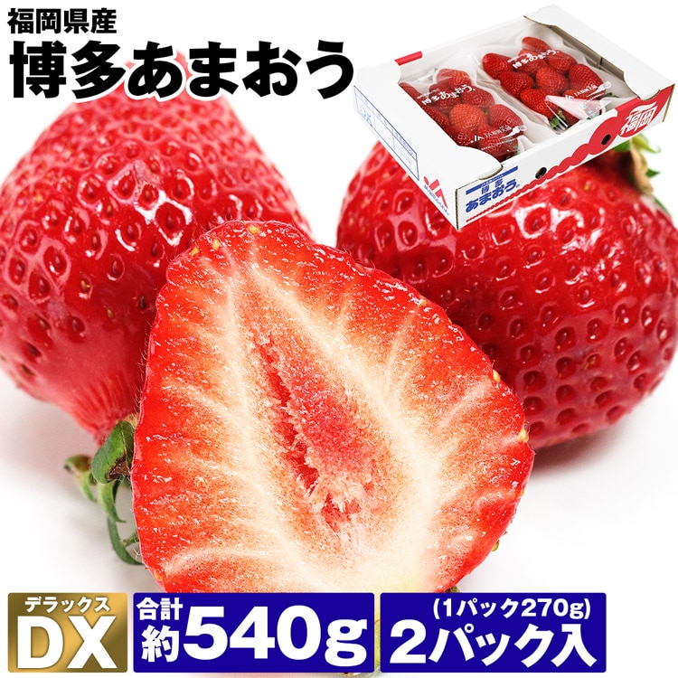 あまおう いちご 福岡 DX 2パック 約540g (1パック約270g×2) 博多あまおう デラックス イチゴ 苺 冷蔵便 同梱不可 指定日不可