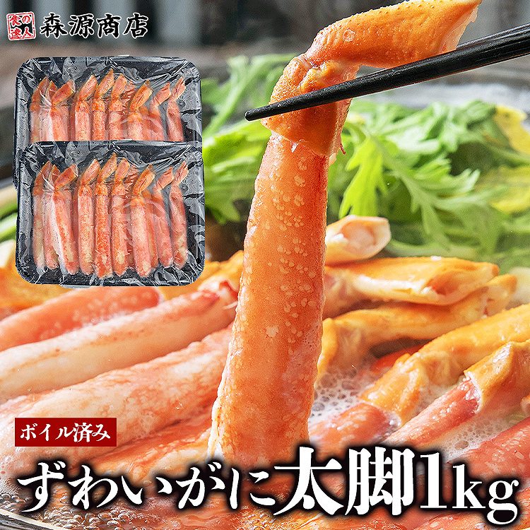 ボイル済み ずわいがにポーション 棒肉ポーション 500g×2
