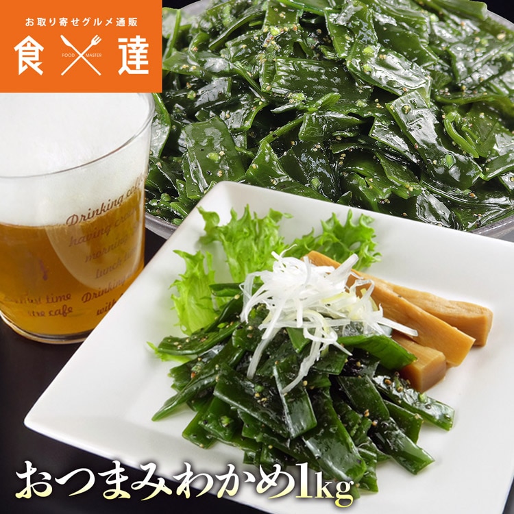 わかめ おつまみワカメ 1kg 岩手県産 真崎わかめ 若目 茎 ニンニク ビール 晩酌