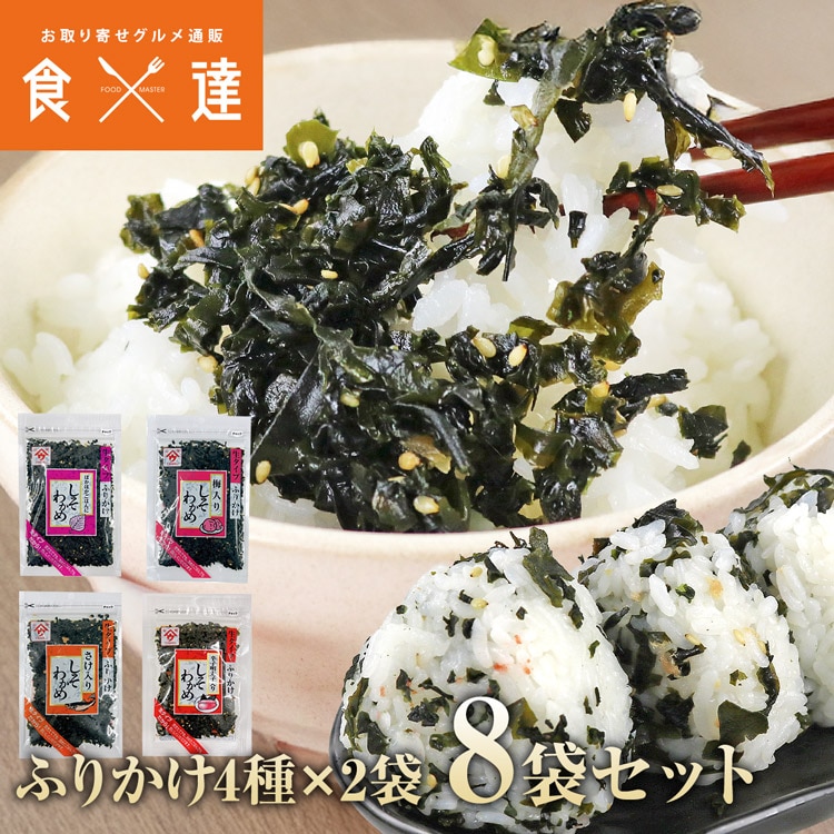 ふりかけ 生タイプ しそわかめ 4種×2袋 セット 合計8袋 各50g 弁当 おにぎり 魚の屋 しそわかめふりかけ ふりかけ ネコポス便 送料無料