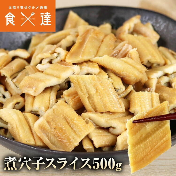 煮穴子 500g スライス 端材 訳あり あなご アナゴ あなご丼 真あなご チップ