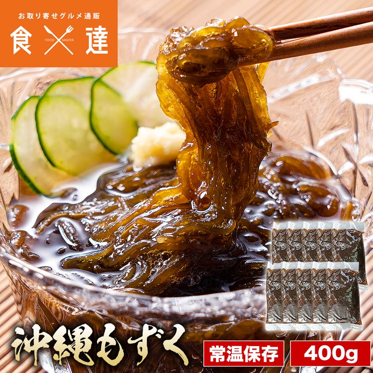 もずく 沖縄県産 食べたい分だけ 40g×10 小分け 常温保存可 塩抜き不要 メール便限定 着日指定不可 ポイント消化