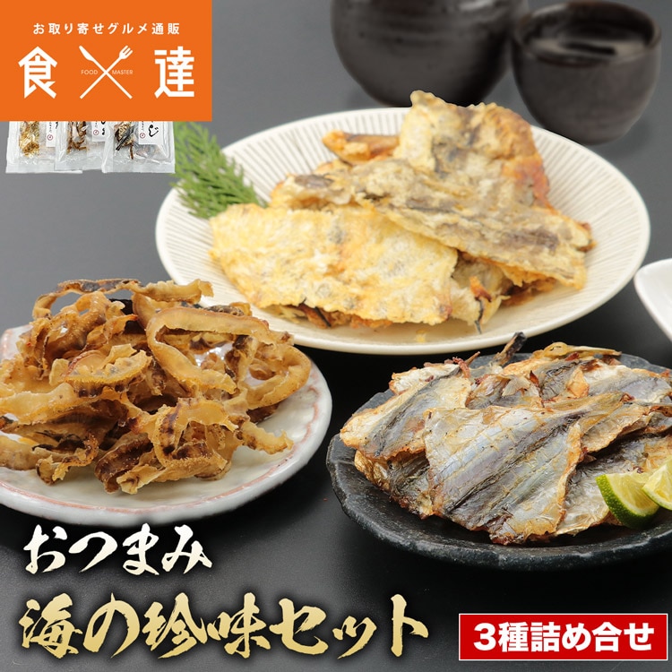 珍味 魚介 3種セット 焼あじ 焼あなご 焼貝ひも 帆立 ほたて アジ 穴子 海 詰め合わせ メール便限定 着日指定不可 ポイント消化