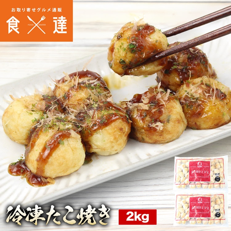 たこ焼き 2kg(1kg×2) タコ焼き 海鮮 冷凍 おやつ 惣菜 業務用 レンチン