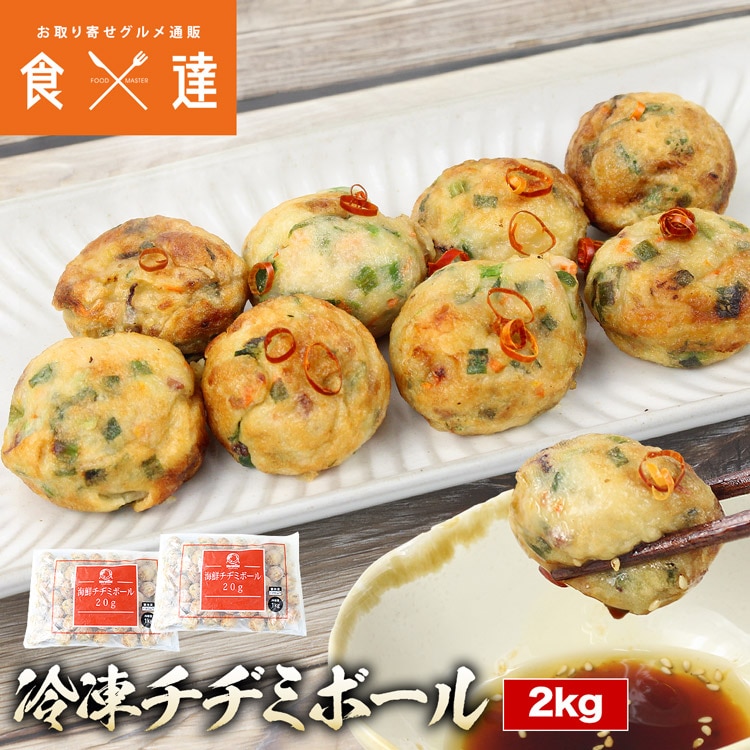 チヂミ 2kg(1kg×2) 海鮮チヂミ チヂミボール 海鮮 冷凍 おやつ 惣菜 業務用 レンチン