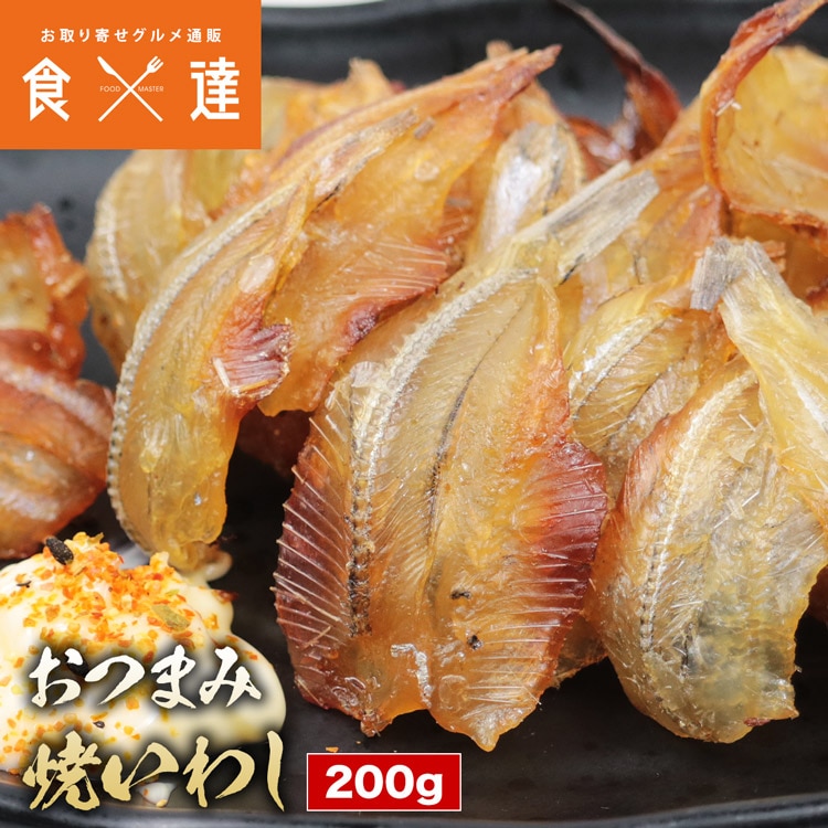 珍味 焼イワシ 200g 炙り 鰯 いわし 詰め合わせ 常温 おつまみ 魚介 海鮮 乾き物 干物 炙りカルシウム メール便限定 着日指定不可 ポイント消化