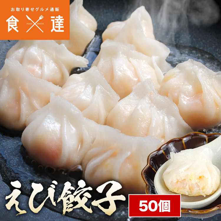 餃子 海老 蒸し餃子 900g(18g×50) 冷凍 蝦餃 ハーガオ 点心 中華 広東料理 えび エビ 惣菜 ぎょうざ 餃子