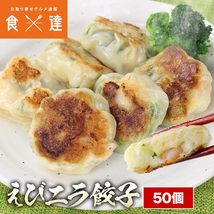 えびニラ餃子 900g(18g×50) 冷凍 餃子 ぎょうざ 中華 広東料理 えび エビ 惣菜 海老 エビ