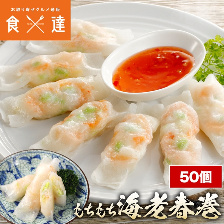 海老 春巻き 900g(18g×50) 冷凍 もちもち 生春巻風 中華 広東料理 えび エビ 惣菜 海老 エビ