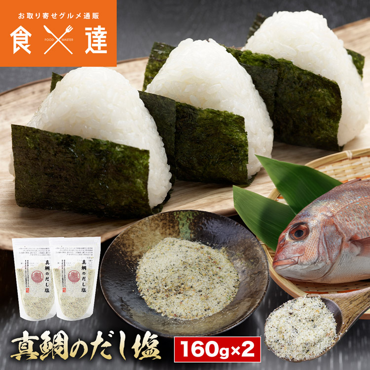 真鯛 だし塩 160g×2 鯛 出汁 エキス 塩 調味料 炊き込みご飯 にゅうめん スープ おにぎり 惣菜