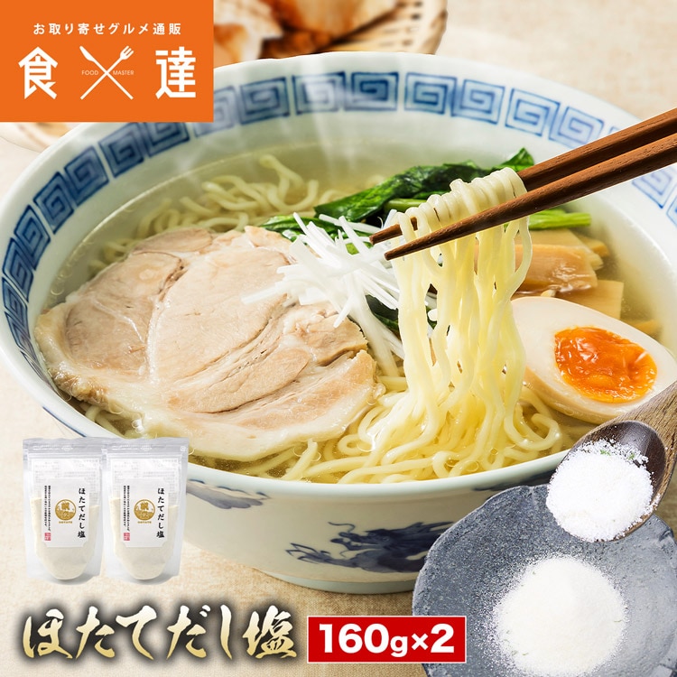 ほたて だし塩 160g×2 帆立 ホタテ 出汁 エキス 塩 調味料 塩ラーメン スープ おにぎり 惣菜