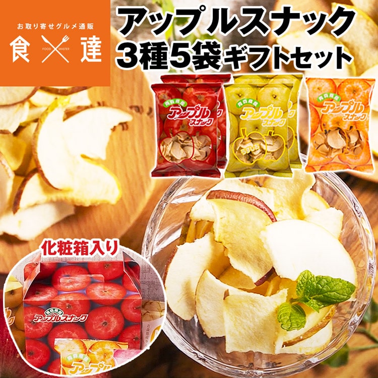 りんごチップス アップルスナック 3種 5袋セット 化粧箱 二重梱包 青森県産 添加物・保存料不使用 産地直送 産直 常温便 同梱不可 指定日不可