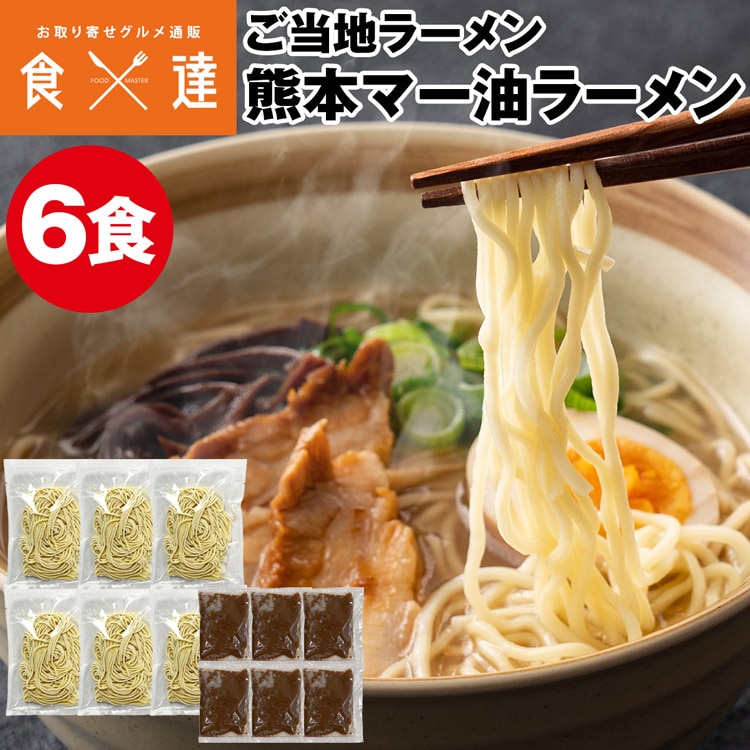 ラーメン 6食 麺とスープのセット 熊本マー油ラーメン 豚骨 ご当地ラーメン 生ラーメン メール便 ポスト投函 常温便 同梱不可 指定日不可