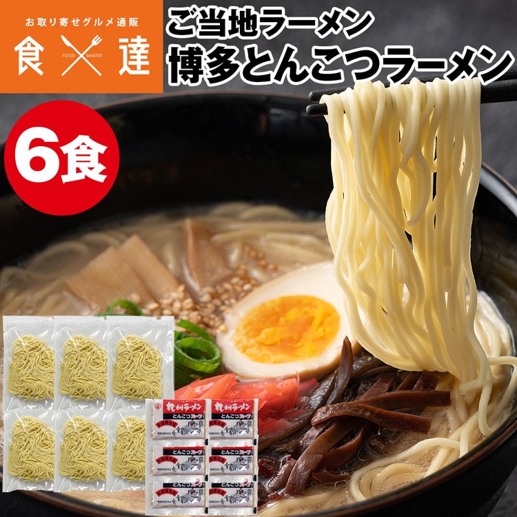 ラーメン 6食 麺とスープのセット 博多とんこつラーメン ご当地ラーメン 生ラーメン メール便 ポスト投函 常温便 同梱不可 指定日不可
