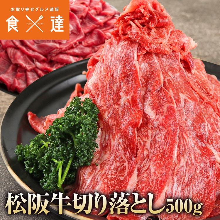 松阪牛 切り落とし 500g 黒毛和牛 牛肉 霜降り すき焼き 牛丼 焼肉