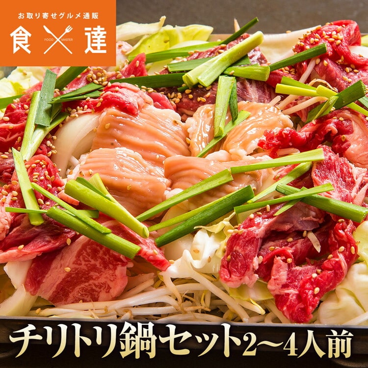 ちりとり鍋セット 2-4人前 ホルモン バラ肉 タレ 大阪 ご当地