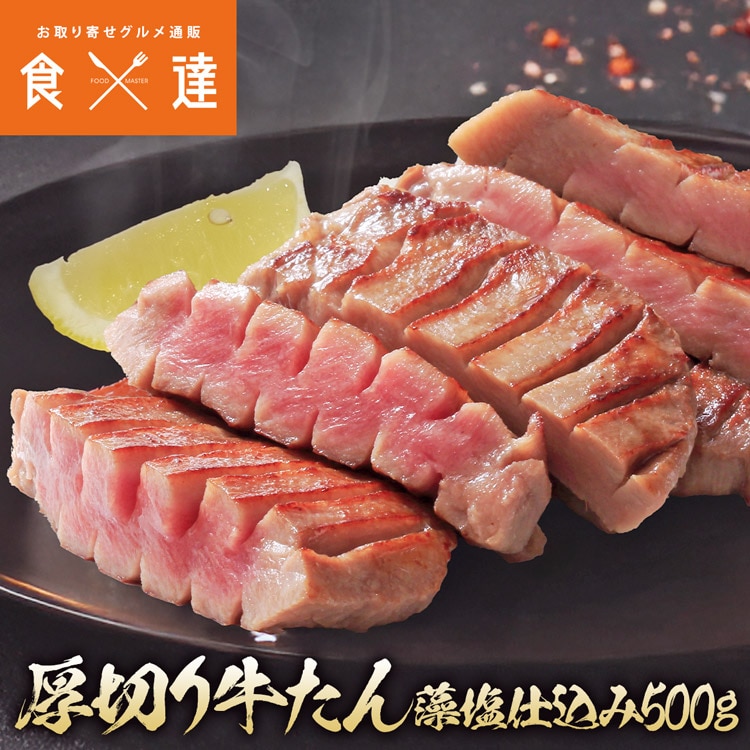 牛タン 厚切り10mm 500g 約5人前 冷凍 仙台 藻塩仕込み 味付け済み 塩だれ 肉厚 スリット 牛たん 豪州産
