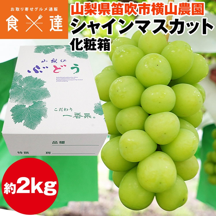 シャインマスカット 2kg 山梨県産 笛吹市産 化粧箱 ぶどう ギフト 贈り物 産直 冷蔵便 同梱不可 指定日不可