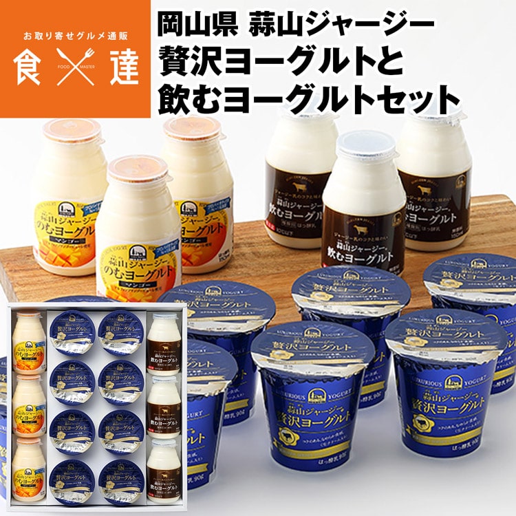 ヨーグルト セット 詰め合わせ 蒜山 贅沢ヨーグルト&飲むヨーグルト 岡山県 マンゴー ギフト 冷蔵便 同梱不可 指定日不可 産直