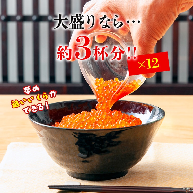 いくら 醤油漬け 250g×12パック 計3kg 粒は小さいけど味は抜群！ サーモン トラウト 丼 軍艦 手巻き寿司 ちらし寿司 送料無料 冷凍便  お取り寄せグルメ 食品 ギフト: 食の達人 お取り寄せグルメ｜ANA Mall｜マイルが貯まる・使えるショッピングモール