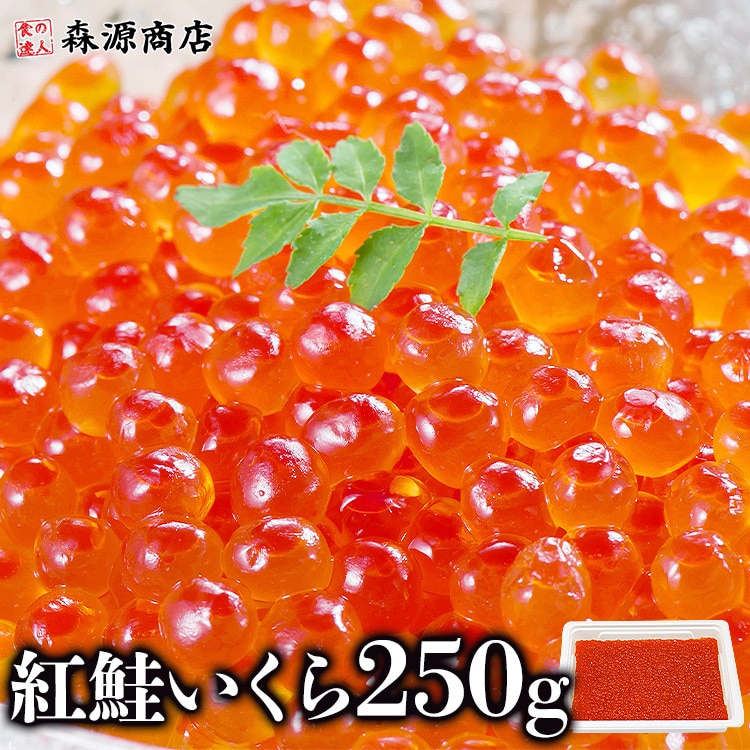 紅鮭いくら 醤油漬け250g イクラ いくら さけ 鮭 サケ 小分け 海鮮 丼 軍艦 手巻き 寿司 ちらし 送料無料 冷凍便 お取り寄せグルメ 食品 ギフト 海鮮
