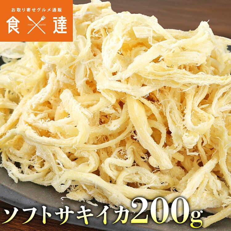 サキイカ ソフトさきいか 200g 1袋 おつまみ 珍味 烏賊