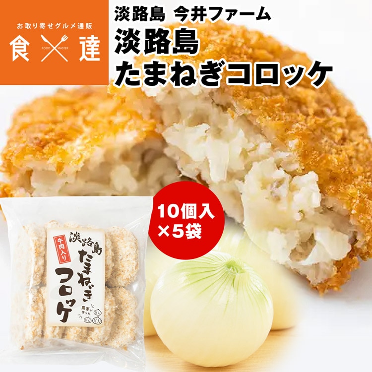 コロッケ 冷凍 50個 (10個入×5袋) 淡路島玉ねぎ 国産 今井ファーム かくし玉 玉葱 たまねぎ 産直 産地直送 冷凍便 同梱不可 指定日不可