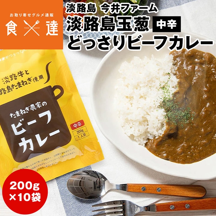 ビーフカレー レトルト 中辛 200g×10袋 淡路島玉ねぎ 国産 今井ファーム 淡路牛 かくし玉 玉葱 たまねぎ 産直 産地直送 常温便 同梱不可 指定日不可