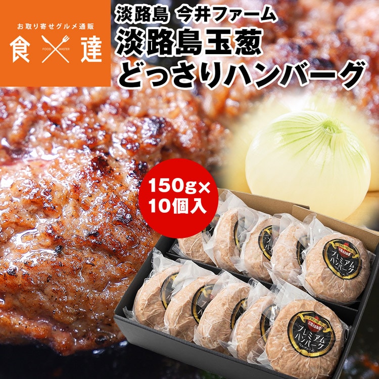 ハンバーグ 冷凍 10個 淡路島 玉ねぎ 使用 国産 無添加 ギフト たまねぎ 玉葱 惣菜 産直 冷凍便 同梱不可 指定日不可