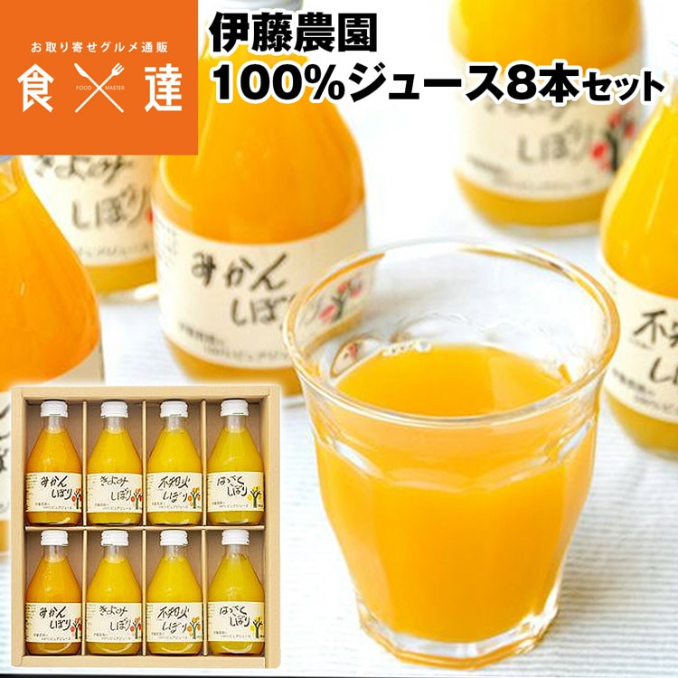 ジュース詰め合わせ みかん 100% 無添加 4種 8本 180ml×8 みかん きよみ はっさく 不知火 伊藤農園 和歌山 産直 常温便 同梱不可 指定日不可