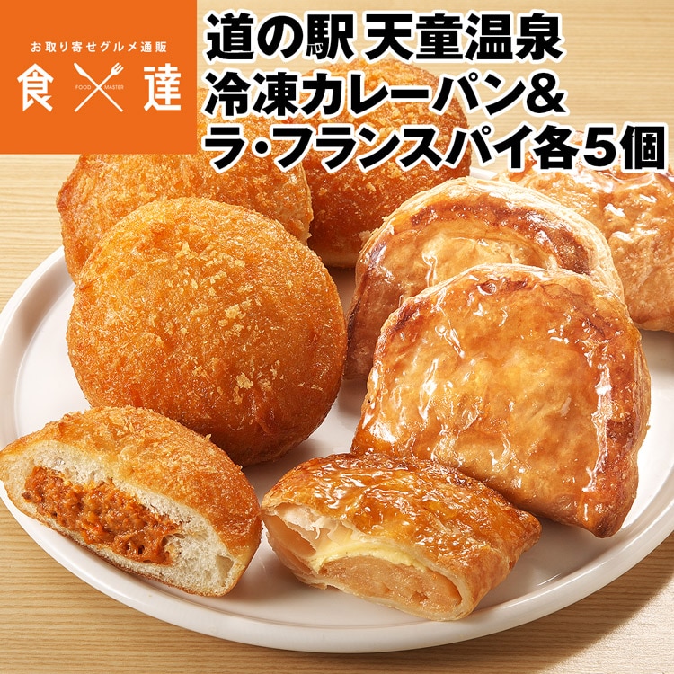 カレーパン ラ・フランス パイ 詰め合わせ 冷凍 10個 (各5個) セット 山形県 道の駅 天童温泉 Tento パン 惣菜 スパイス 冷凍便 同梱不可 指定日不可 産直