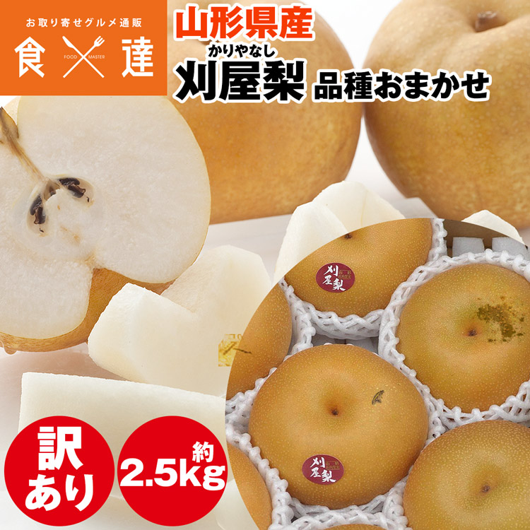 刈屋梨 2.5kg 訳あり 山形県産 梨 和梨 ご家庭用 ご自宅用 常温便 同梱不可 指定日不可 産直