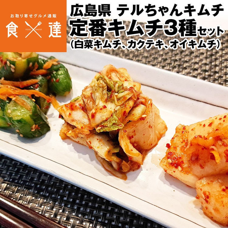 キムチ セット 3種 テルちゃんキムチ 白菜350g カクテキ200g オイキムチ200g 広島県 産地直送 冷蔵便 同梱不可 指定日不可 食品 ギフト 産直