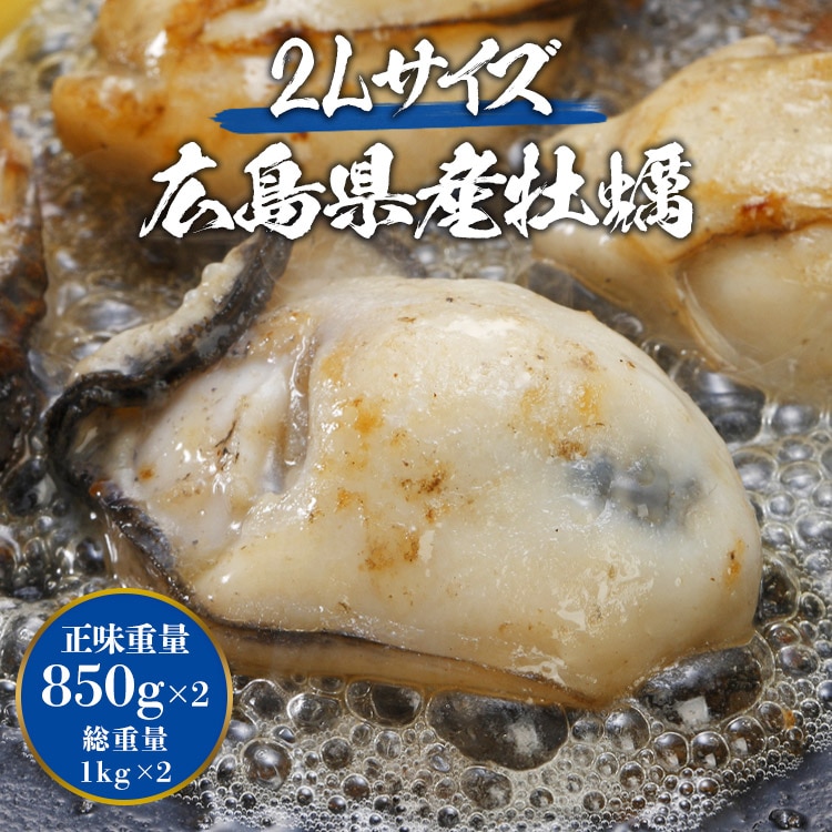 広島県産 大粒２Lの牡蠣 約2kg カキ 牡蠣 かき 冷凍便 カキフライや鍋に ギフト: 食の達人 お取り寄せグルメ｜ANA  Mall｜マイルが貯まる・使えるショッピングモール