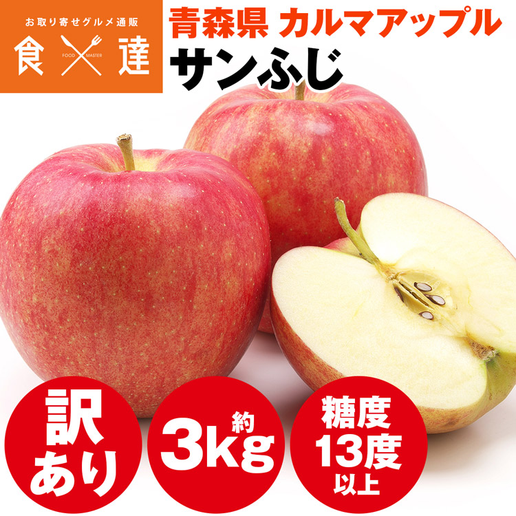 サンふじ 3kg 訳あり りんご 家庭用 青森県産 園地指定 リンゴ 林檎 産直 常温便 同梱不可 指定日不可