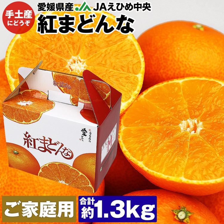 紅まどんな 1.3kg 愛媛県産 ご家庭用 手土産 6~10玉程度 M~2Lサイズおまかせ 良品以上 みかん JAえひめ中央 常温便 同梱不可 指定日不可 ミカン