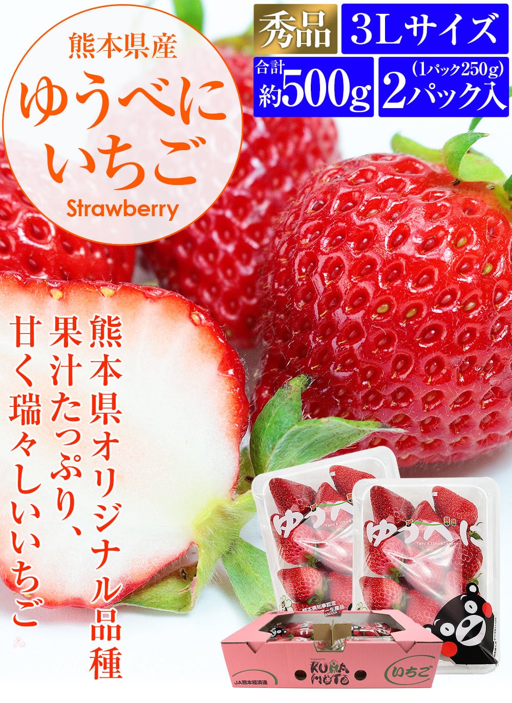 ゆうべに いちご 熊本県産 2パック 約500g (1パック約250g×2) 秀品 3L