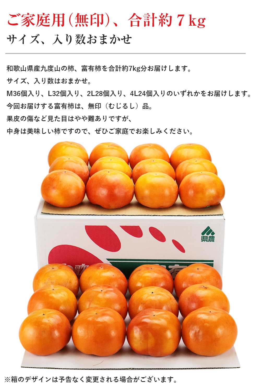 富有柿 7kg 家庭用 （S～４Lサイズ）