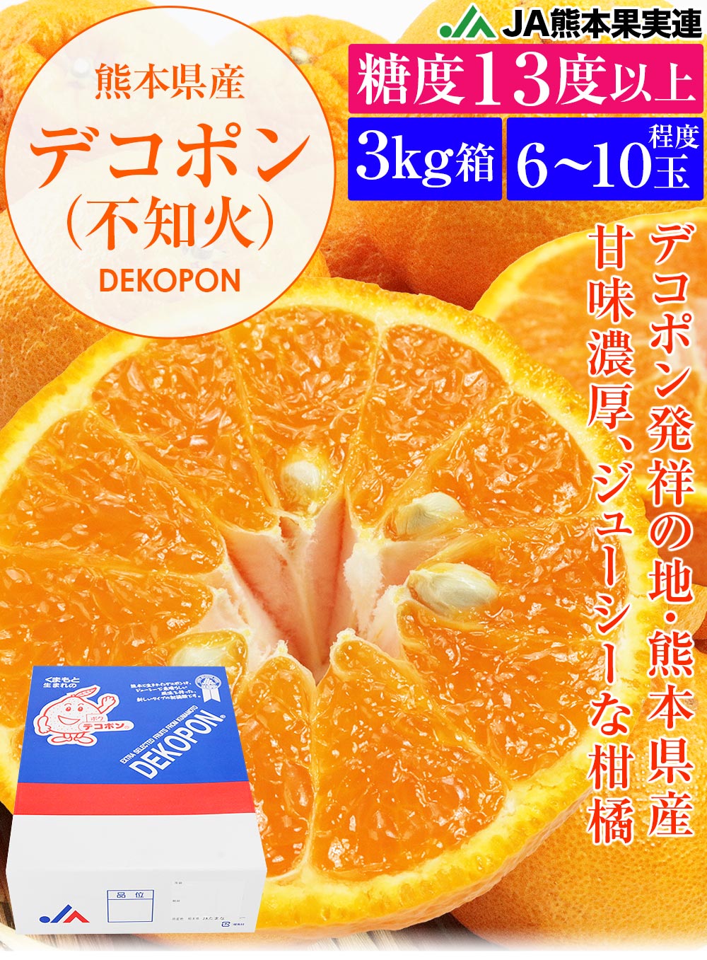 デコポン 6ー10玉程度 熊本県産 3kg箱満杯詰め 糖度13度選果設定 不知火 柑橘 みかん 同梱不可 指定日不可