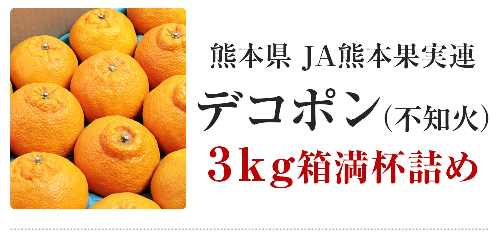 デコポン 6ー10玉程度 熊本県産 3kg箱満杯詰め 糖度13度選果設定