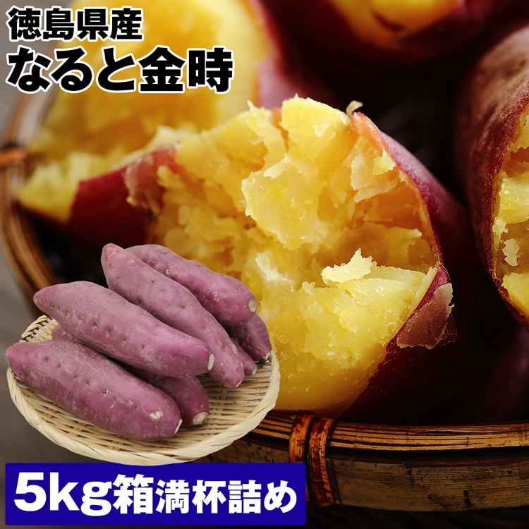 なると金時 5kg箱満杯詰め Lサイズ 16~19本程度 徳島県産 さつまいも 鳴門金時 常温便 同梱不可 指定日不可