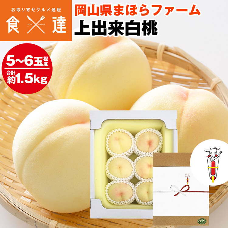 白桃 岡山県産 5～6玉程度 合計約1.5kg 白鳳 清水白桃 糖度約12度 上出来白桃 無地熨斗付き 産直 冷蔵便 同梱不可 指定日不可