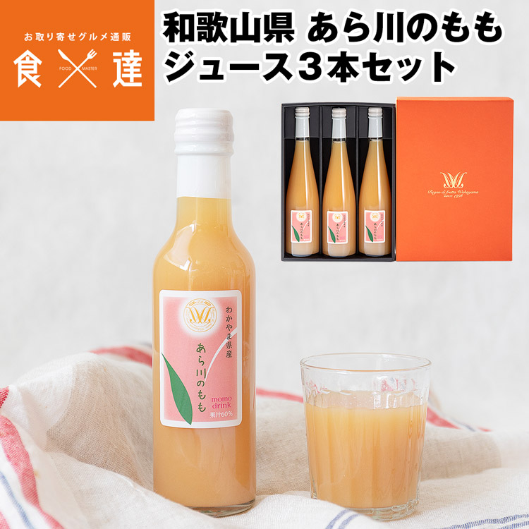 ジュース ギフト あら川のもも 500ml 3本セット 60%果汁入り 和歌山県産 桃 白桃 常温便 同梱不可 指定日不可 お取り寄せグルメ 食品 産直