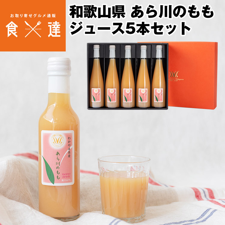 ジュース ギフト あら川のもも 500ml 5本セット 60%果汁入り 和歌山県産 桃 白桃 常温便 同梱不可 指定日不可 お取り寄せグルメ 食品 産直