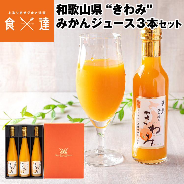 ジュース ギフト きわみ みかん 500ml 3本セット 100%ストレート 和歌山県産 常温便 同梱不可 指定日不可 お取り寄せグルメ 食品 産直