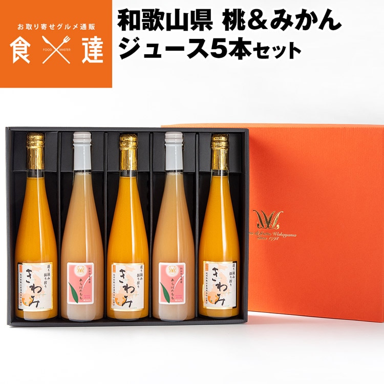 ジュース ギフト 桃 みかん 詰め合わせ 500ml 5本セット きわみ 白桃 和歌山県産 常温便 同梱不可 指定日不可 お取り寄せグルメ 食品 産直