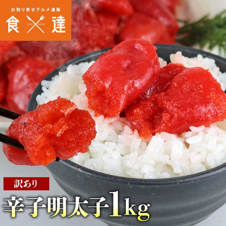 辛子明太子 訳あり 1kg 不揃い 着色 めんたいこ メンタイコ 数量限定