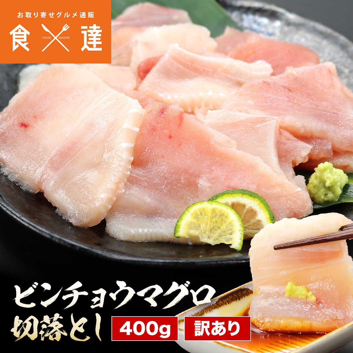 訳あり ビンチョウマグロ 切落し たっぷり400g (200g×2P) 鮪 マグロ丼 鉄火丼 4～6人前 冷凍便